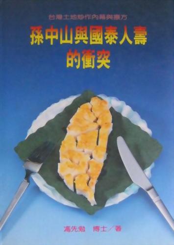 (房11)孫中山與國泰人壽的衝突-台灣土地炒作內幕與療方