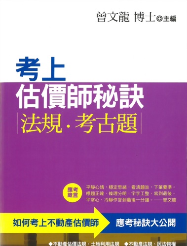 考上估價師秘訣 法規•考古題