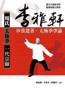 李雅軒珍貴遺著．太極拳學論-太極拳一代宗師鄭曼青極力推崇