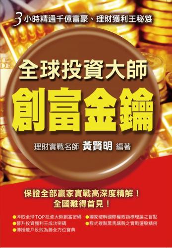 推薦序~全球投資大師創富金鑰-李宗興