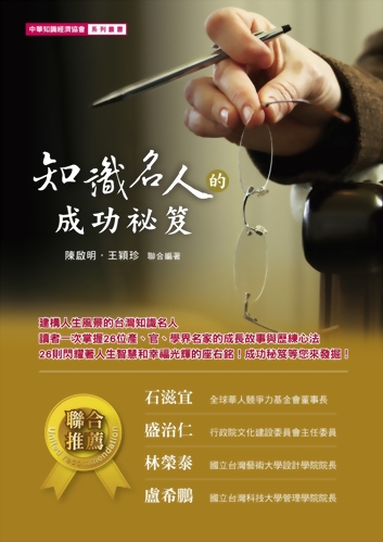 推薦序~26位知識名人的成功秘笈-盛治仁(行政院文化建設委員會主任委員)