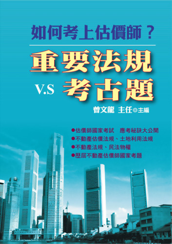 推薦序~在各地開了最多的「不動產估價師學分班」-曾文龍博士