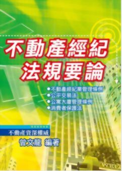 推薦序~輔導全台「不動產經紀人」考生12年！-曾文龍博士