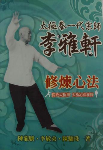 最新出版-(健8)太極拳一代宗師李雅軒修煉心法