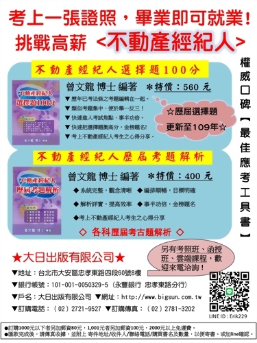 ★不動產經紀人【最佳應考工具書】~優惠中★