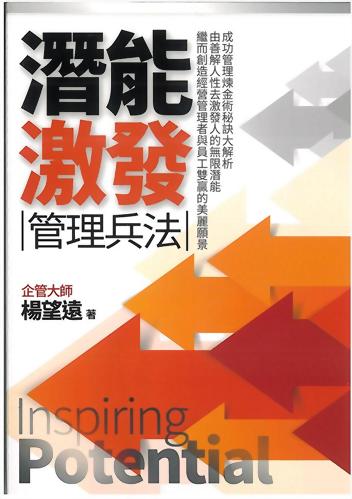 競爭力十倍、百倍提升之關鍵~潛能激發管理兵法