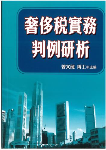 33則奢侈稅法院實務判例研究與精闢解析~奢侈稅實務判例研析
