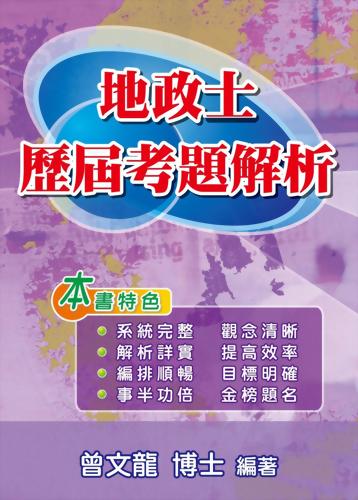 準備考取地政士證照最佳工具書~地政士歷屆考題解析