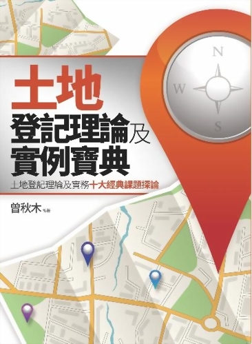 臺灣土地登記理論與實務最權威專家 臺北市地政局副局長 曾秋木之大作～土地登記理論與實例寶典