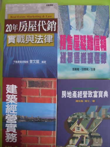 ★20年房屋代銷實戰與法律★套書四冊合購~特價1000元!