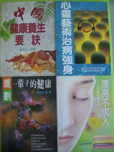 ★★健康叢書★★~失去健康、一切歸零!~套書4冊合購.特價550元!