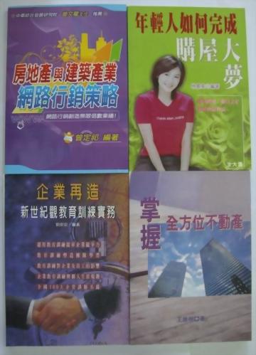 ◆房地產與建築產業網路行銷策略-套書四冊合購◆特惠價750元！
