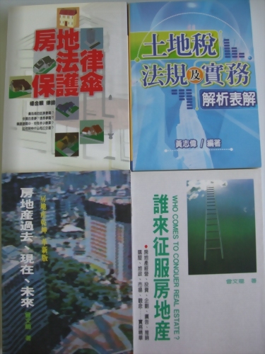 ★★誰來征服房地產？★★套書四冊(原價1250元)，特賣價900元！
