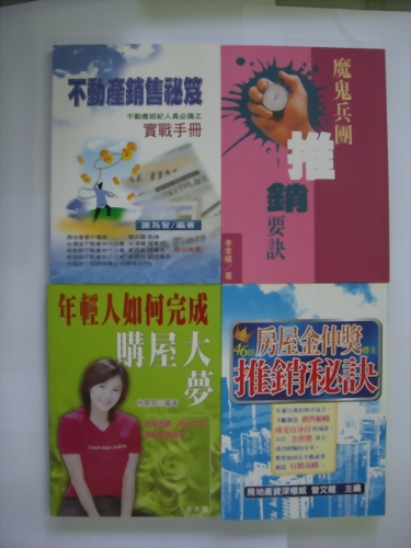 ★房地產新兵快速入門最佳推銷書★暢銷工具書~四冊合購800元