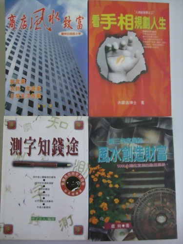 ◆◆風生水起好運到.招財納福的命理套書◆◆四冊合購 特惠價700元!