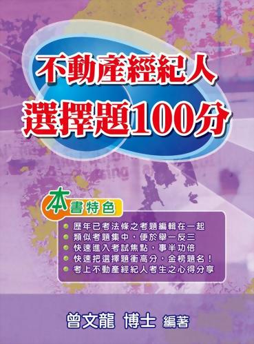 (房59)不動產經紀人選擇題100分