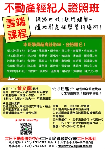 ★不動產經紀人★~雲端課程~熱烈報名中!