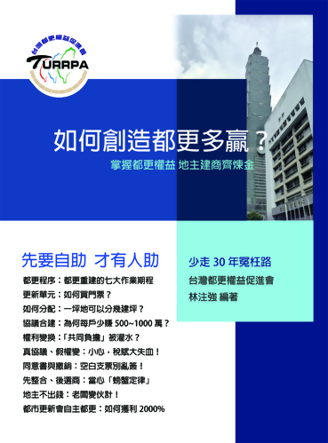 暢銷新書~如何創造都更多贏？掌握都更權益，地主建商齊煉金
