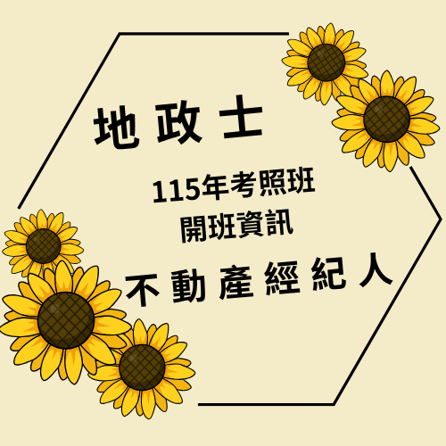 115年【地政士、不動產經紀人】國家考照班~開放報名!
