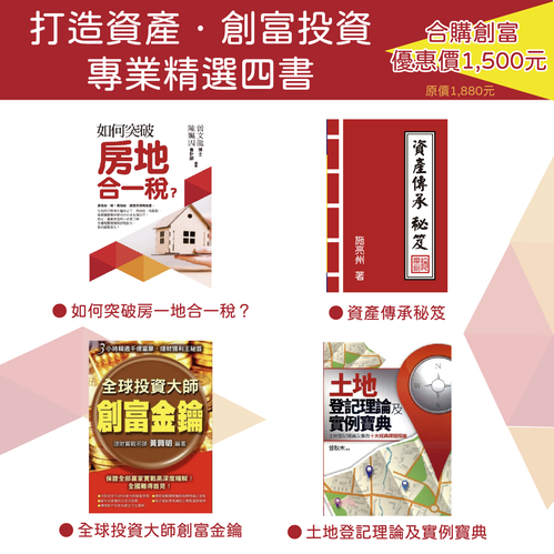 資產創富-四書合購優惠$1500
