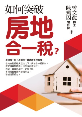 (房75)如何突破房地合一稅？