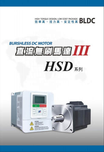 直流無刷馬達-HSD