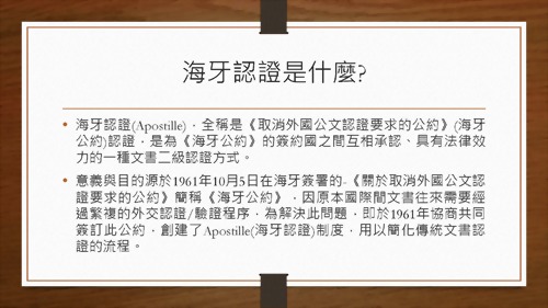 海牙公約申辦內容與流程：台灣文件國際化認證指南