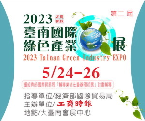 誠摯邀請您來參加2023臺南國際綠色產業展