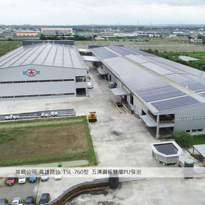 760五溝鋼板(雙層PU發泡)_高雄路竹_英鈿公司