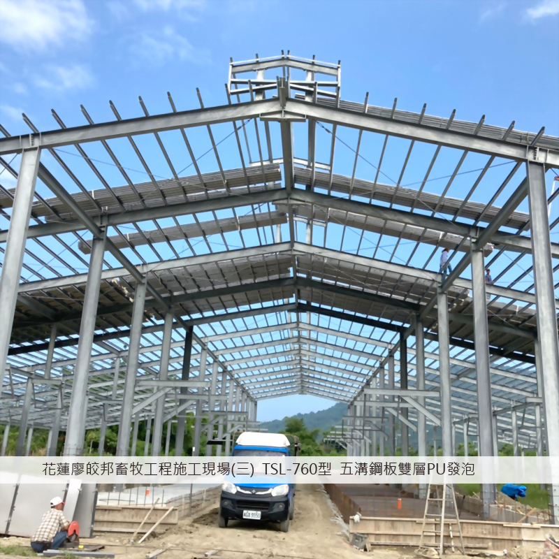 760五溝鋼板(雙層PU發泡)_廖皎邦畜牧工程(三)