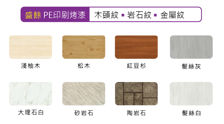 盛餘PE印刷烤漆/木頭紋、岩石紋、金屬紋
