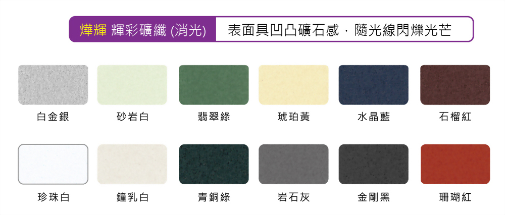 燁輝輝彩礦纖(消光)/表面有礦石感、隨光線閃爍