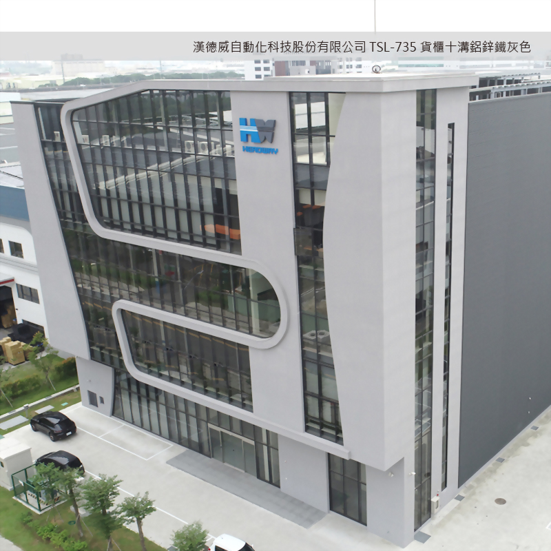 漢德威自動化科技股份有限公司 TSL-735 貨櫃十溝鋁鋅鋁灰色