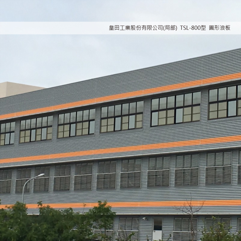 皇田工業股份有限公司_局部