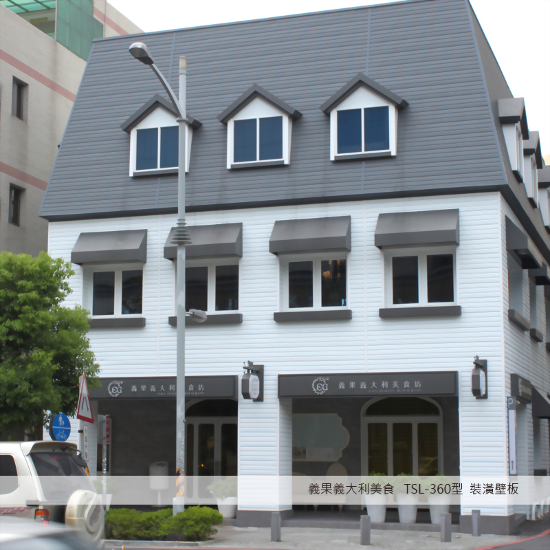 360型 裝橫壁板_義果義大利美食坊