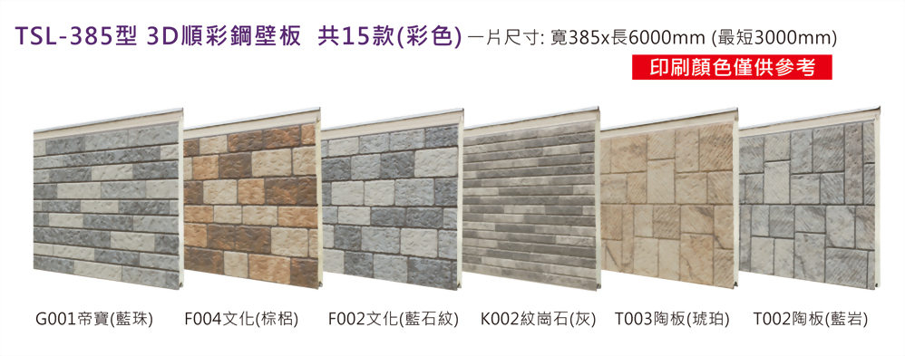 TSL-385型 3D順彩鋼壁板
