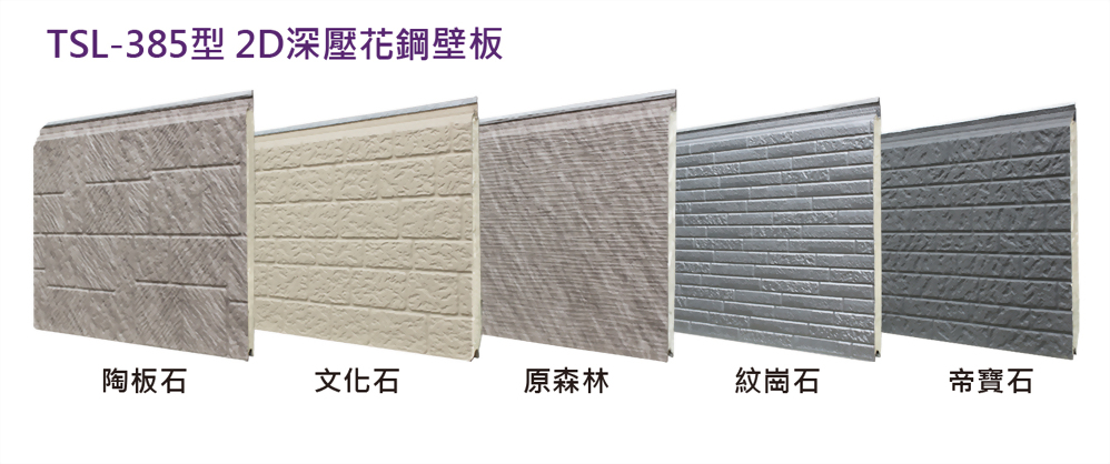 TSL-385型 2D深壓花鋼壁板