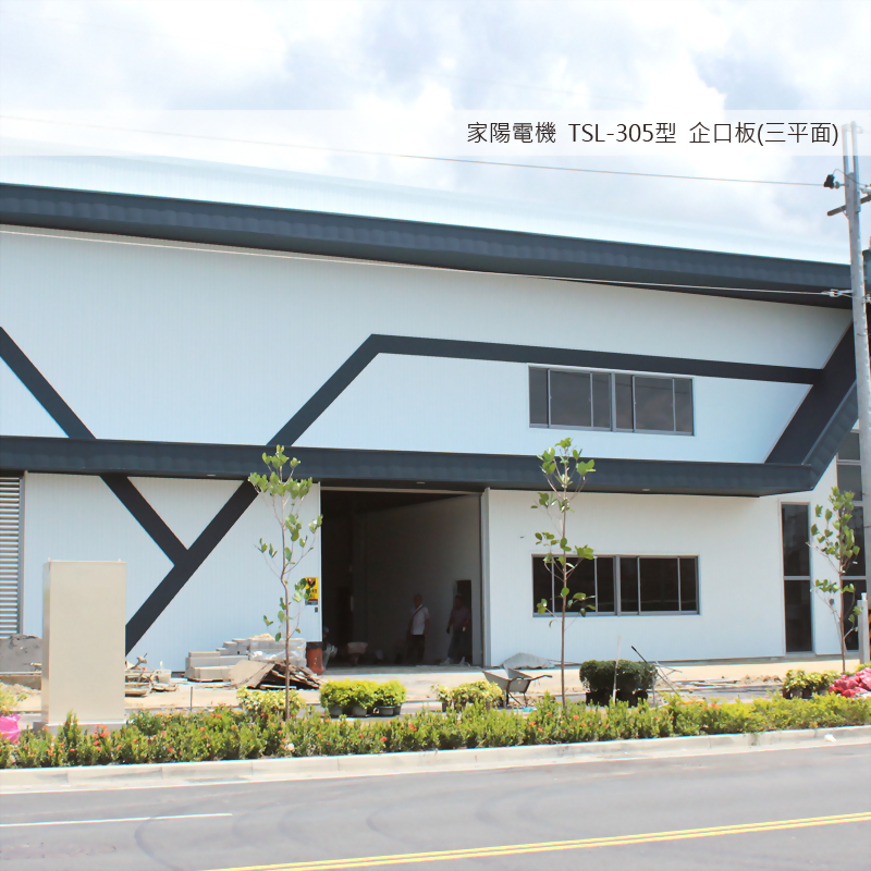 TSL-305P型 企口板 (三平面)_工程實績