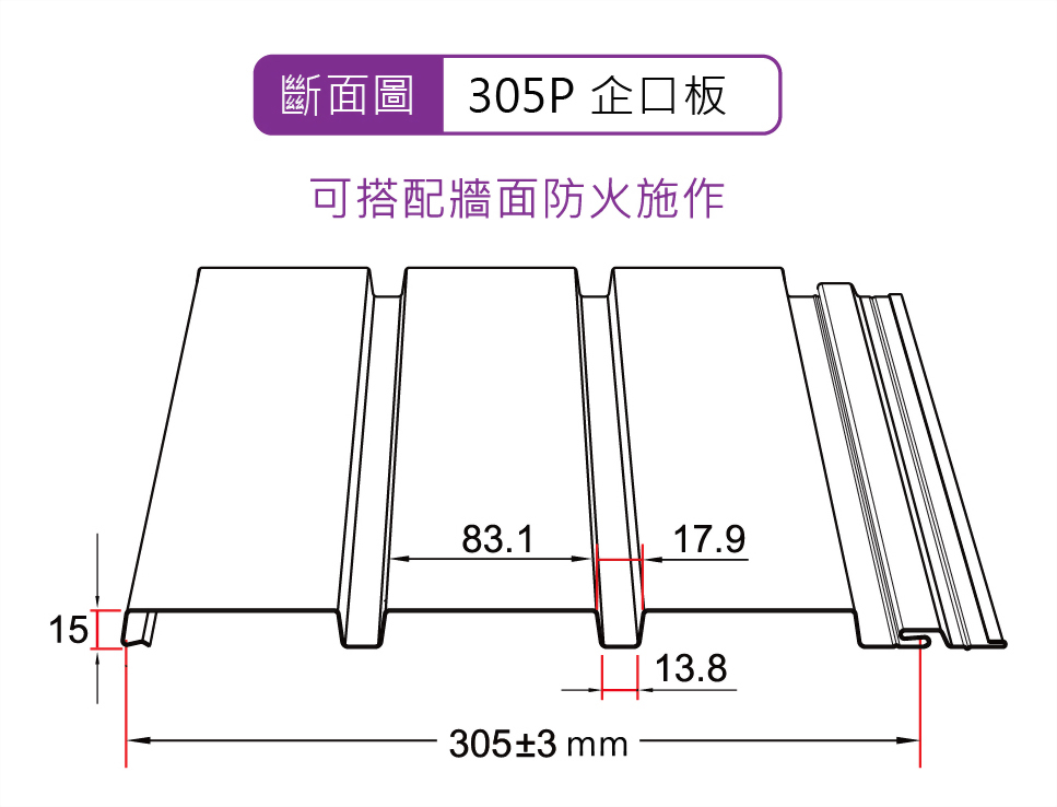 TSL-305P型 企口板 (三平面)_斷面圖