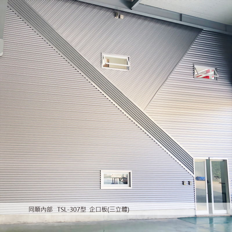 TSL-307H型 企口板(三立體)_工程實績