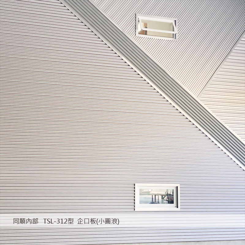 TSL-312型 企口板 (小圓浪)_工程實績