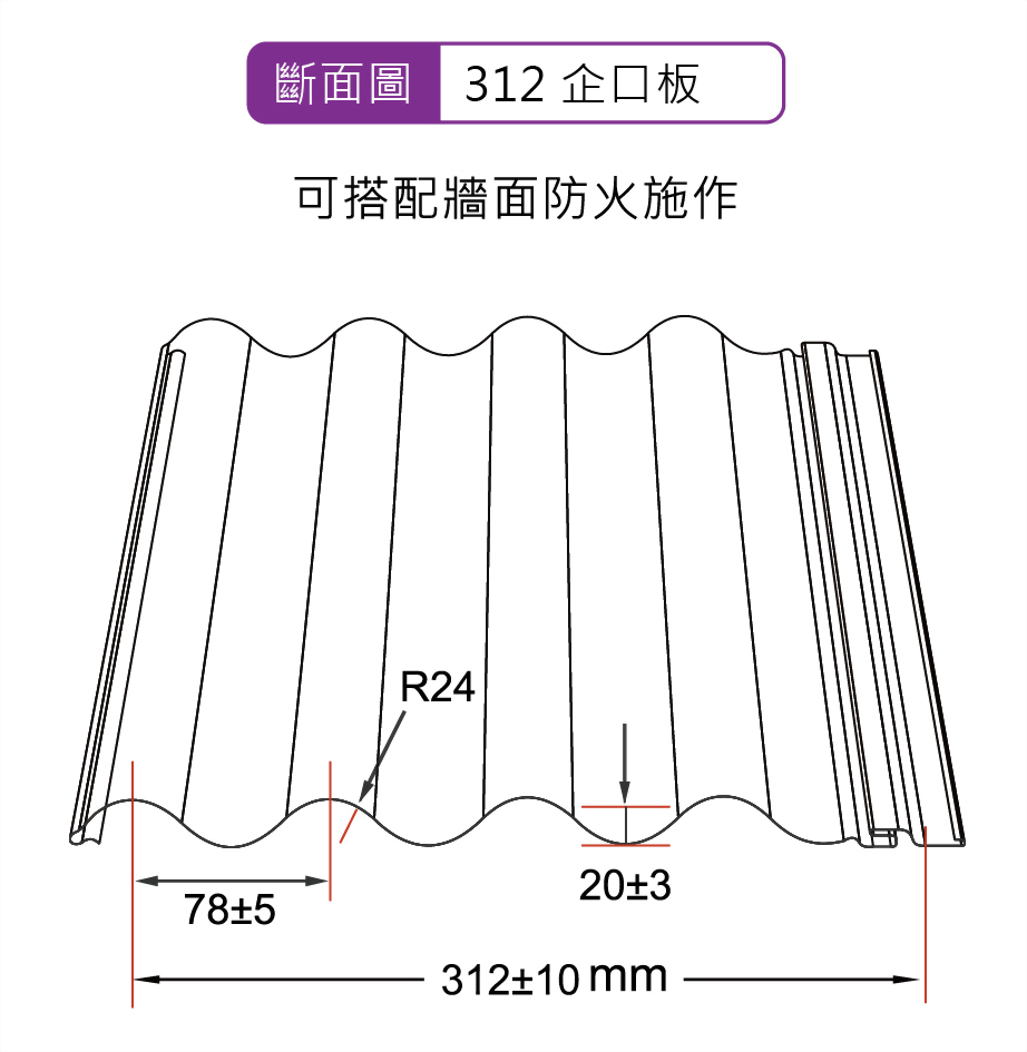 TSL-312型 企口板 (小圓浪)_斷面圖