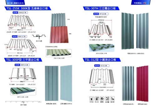 21-22頁 255K+300K+305P+307H+312型企口板
