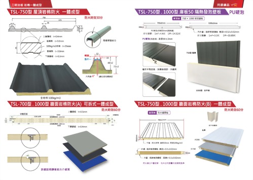 9-10頁 700+1000型牆壁一體岩棉壁板+750一體岩棉屋頂+牆壁板 PU發泡一體壁板
