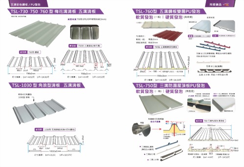 17-18頁 750五溝清板+760五溝雙層發泡+三溝屋頂發泡
