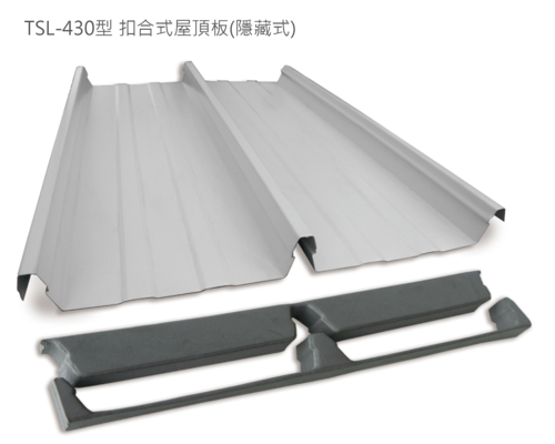 430型扣合式屋頂板(隱藏式)