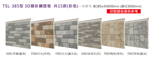 TSL-385型 3D順彩鋼壁板