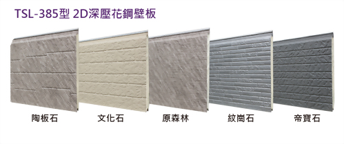 TSL-385型 2D深壓花鋼壁板