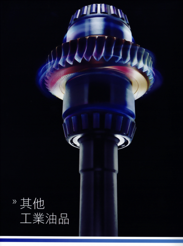 工業油品