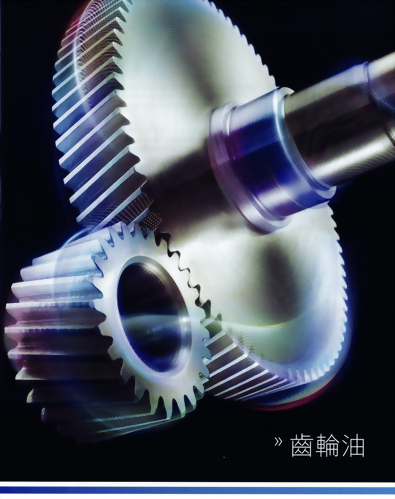 齒輪油